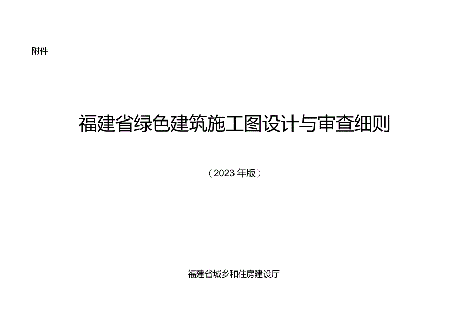 福建省绿色建筑施工图设计与审查细则（2023年版）.docx_第1页