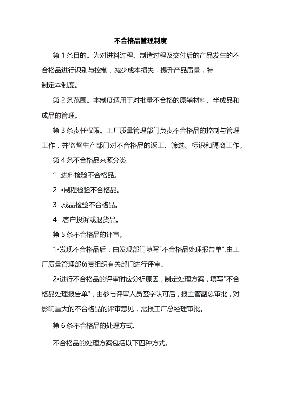 某公司不合格品管理制度范文.docx_第1页