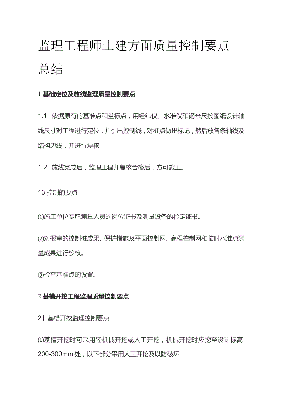 监理工程师土建方面质量控制要点总结.docx_第1页