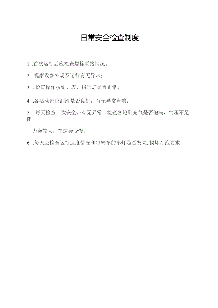 日常安全检查制度.docx_第1页