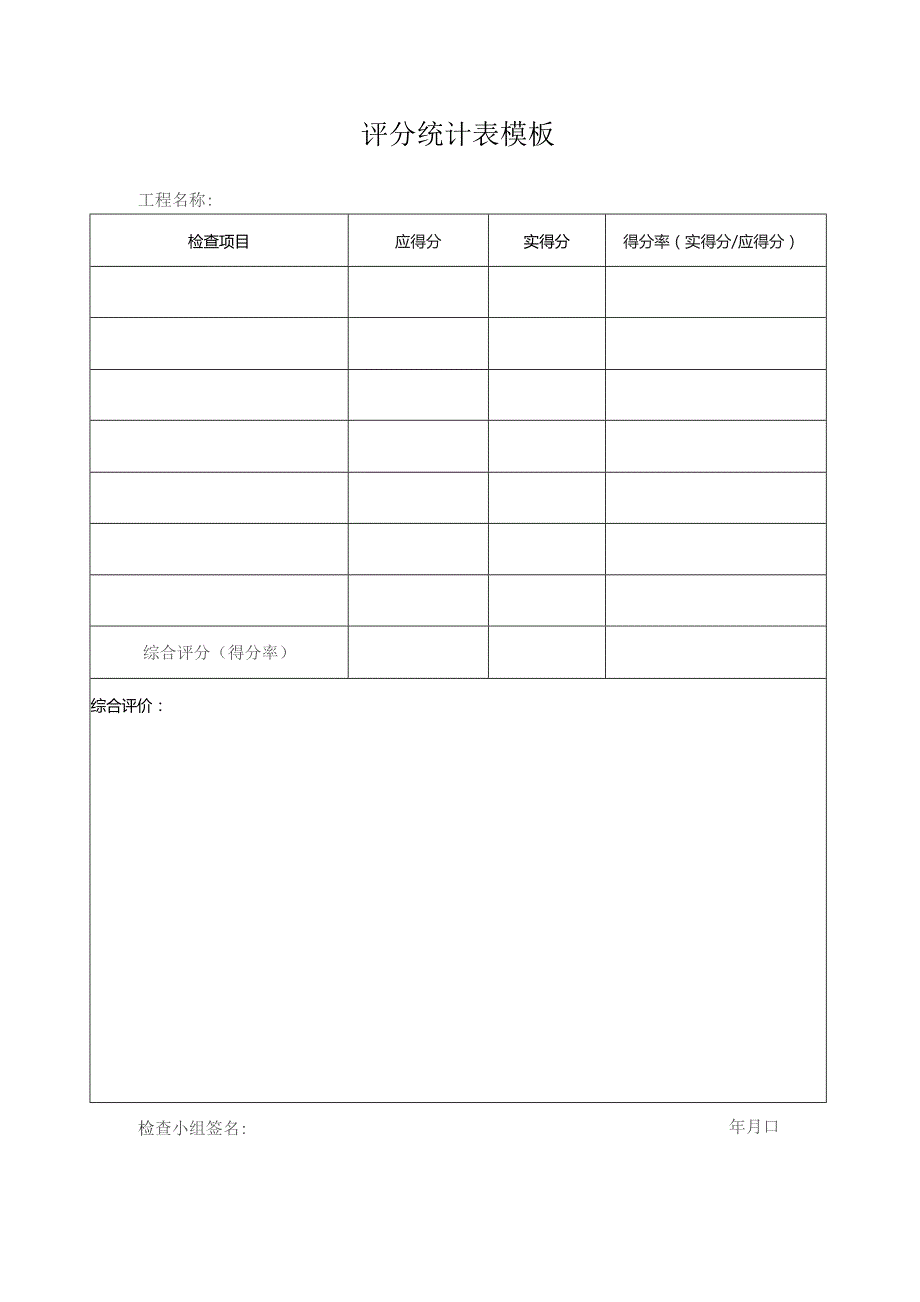 评分统计表模板.docx_第1页