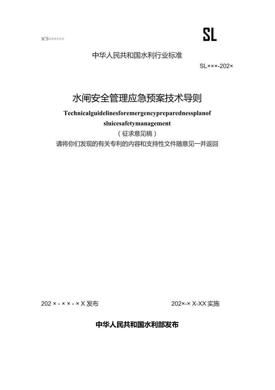 水闸安全管理应急预案技术导则.docx_第1页