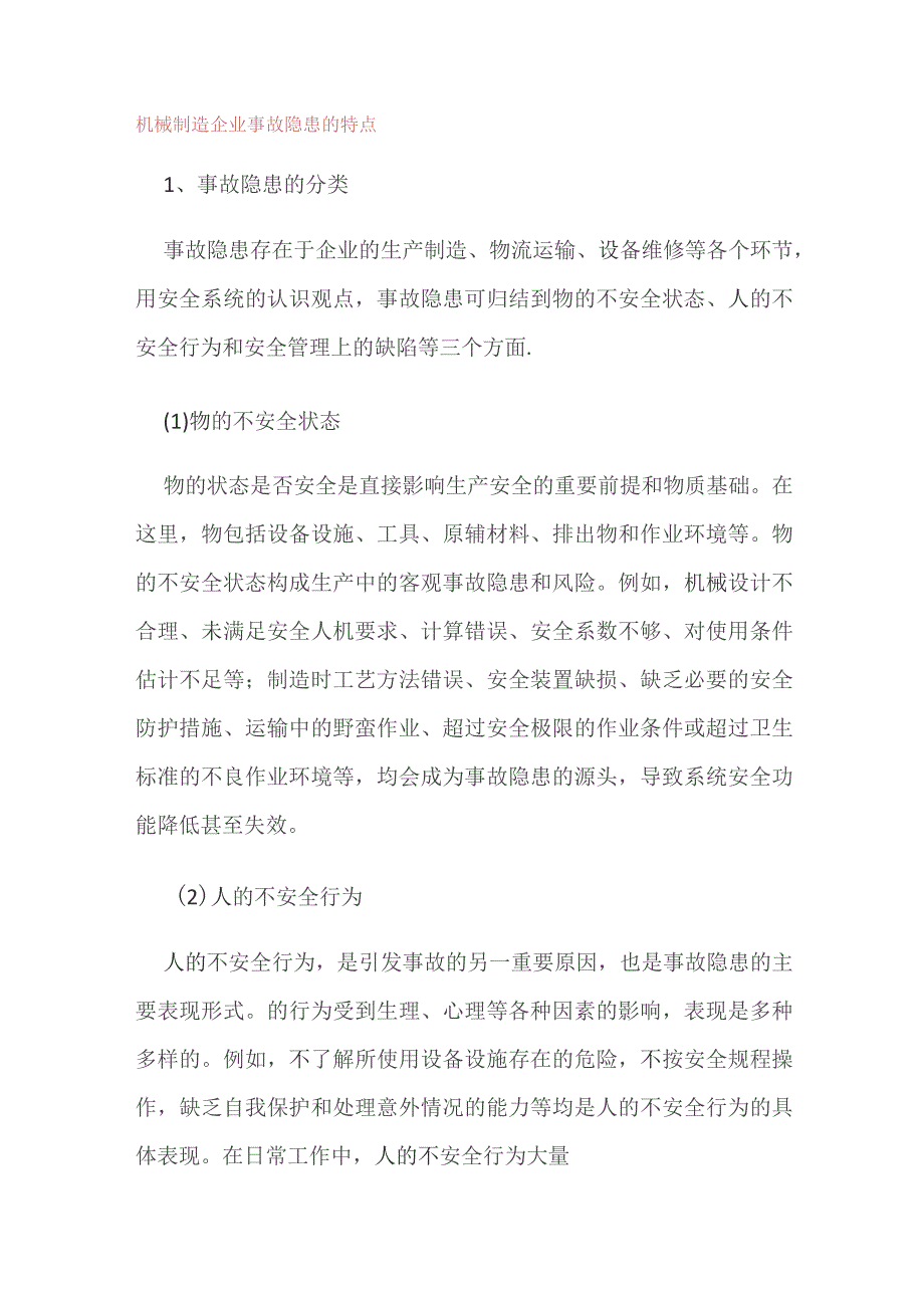 机械制造企业事故隐患的特点.docx_第1页