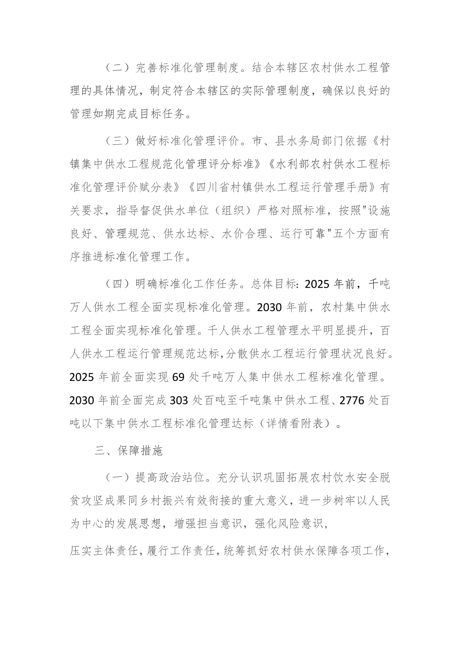 达州市农村供水工程标准化管理实施方案（2023-2025）.docx_第2页