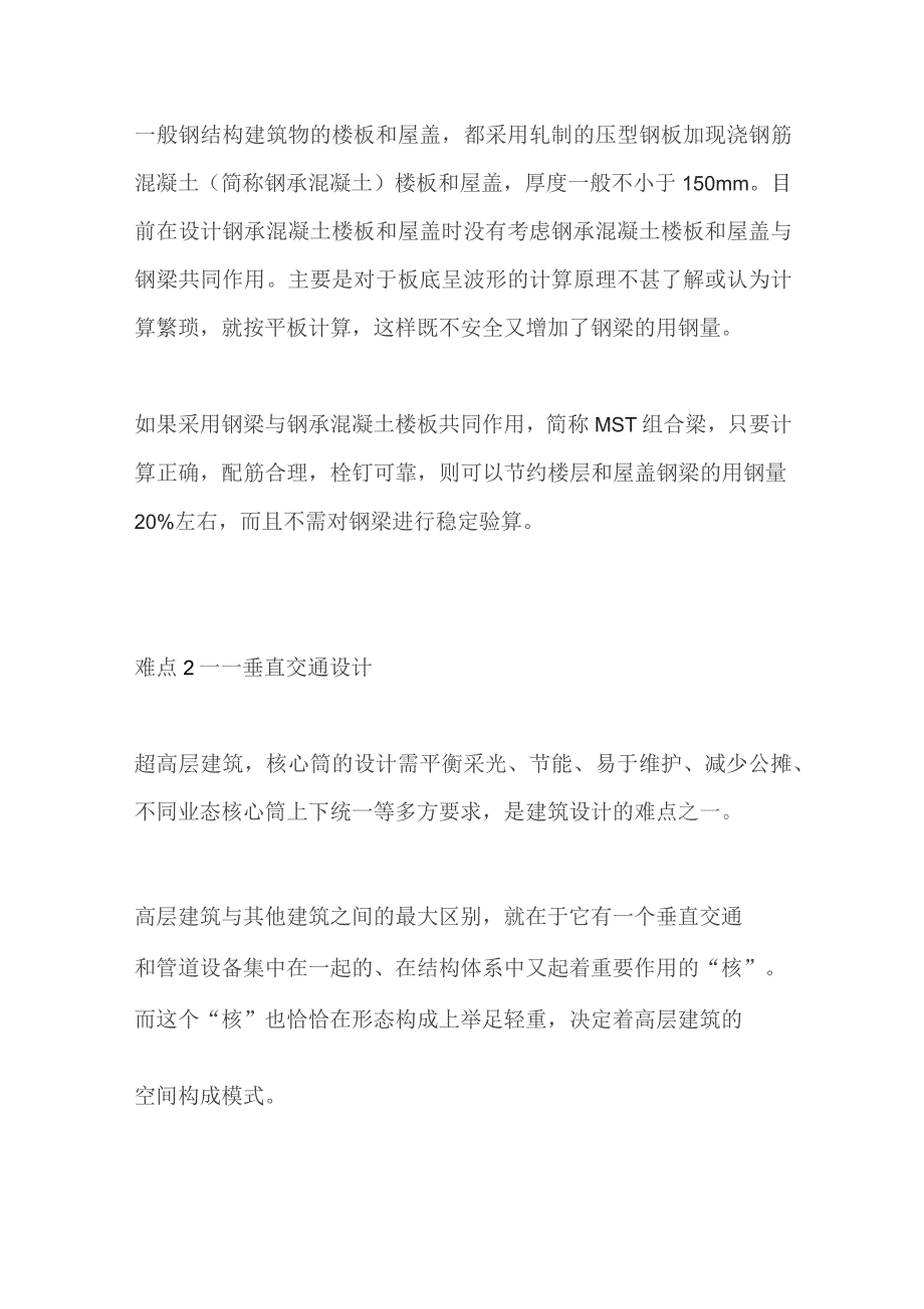 超高层技术难点及解决方案.docx_第3页