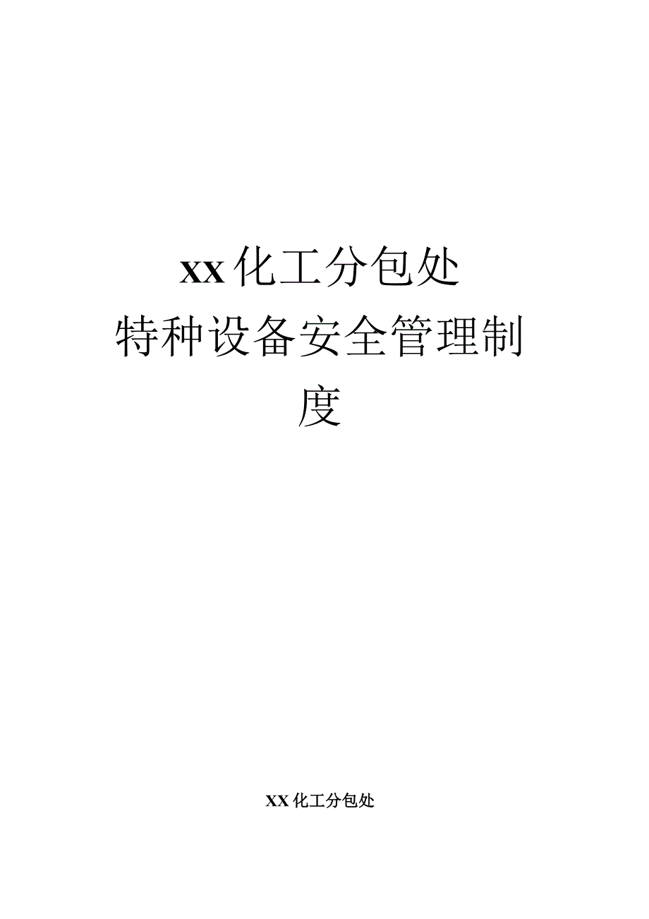 特种设备安全管理制度汇编范文.docx_第1页