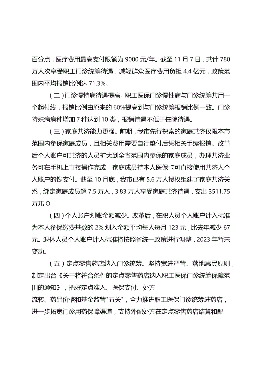 泰州市建立健全职工基本医疗保险门诊共济保障机制实施方案〉实施情况初步评估报告.docx_第2页