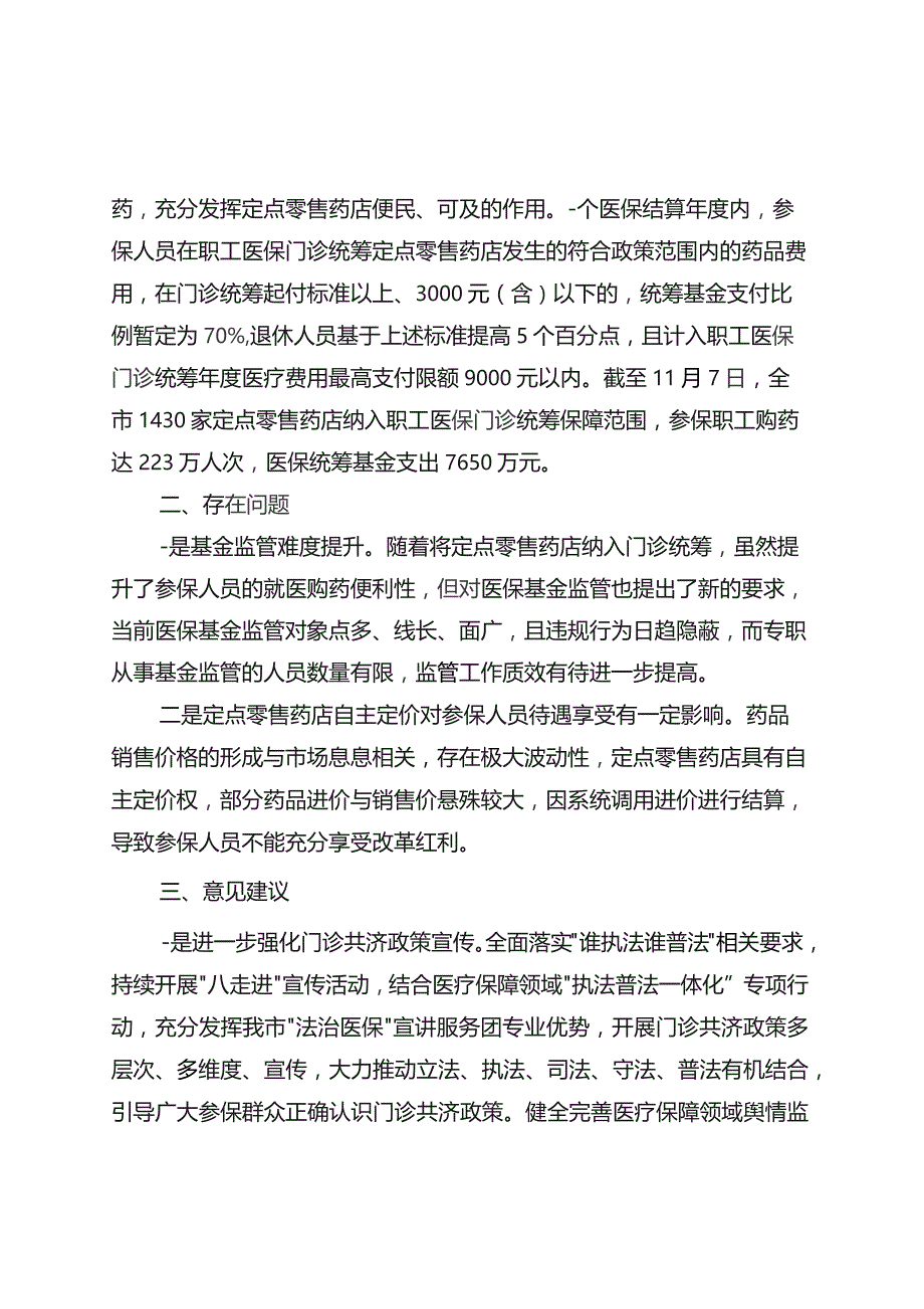 泰州市建立健全职工基本医疗保险门诊共济保障机制实施方案〉实施情况初步评估报告.docx_第3页