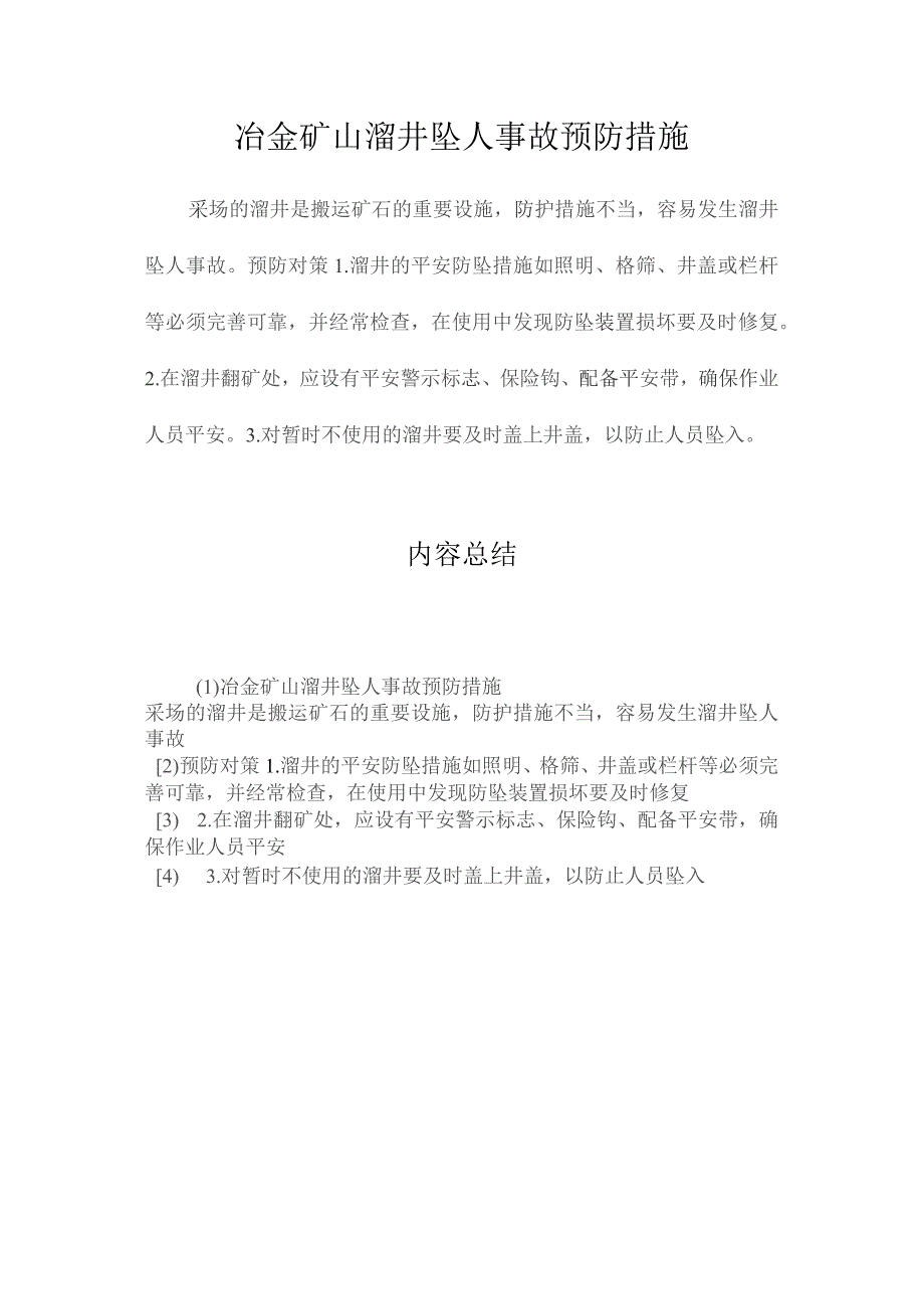 最新整理冶金矿山溜井坠人事故预防措施.docx_第1页