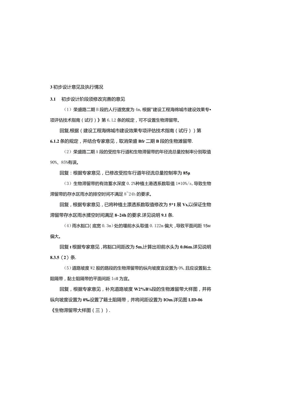 荣盛路二期（AK0AK0+742.017、BK0+336.960BK0+559.230）海绵城市施工图设计说明.docx_第3页