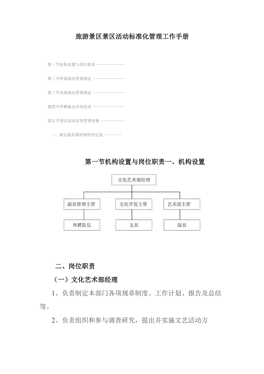 旅游景区景区活动标准化管理工作手册.docx_第1页