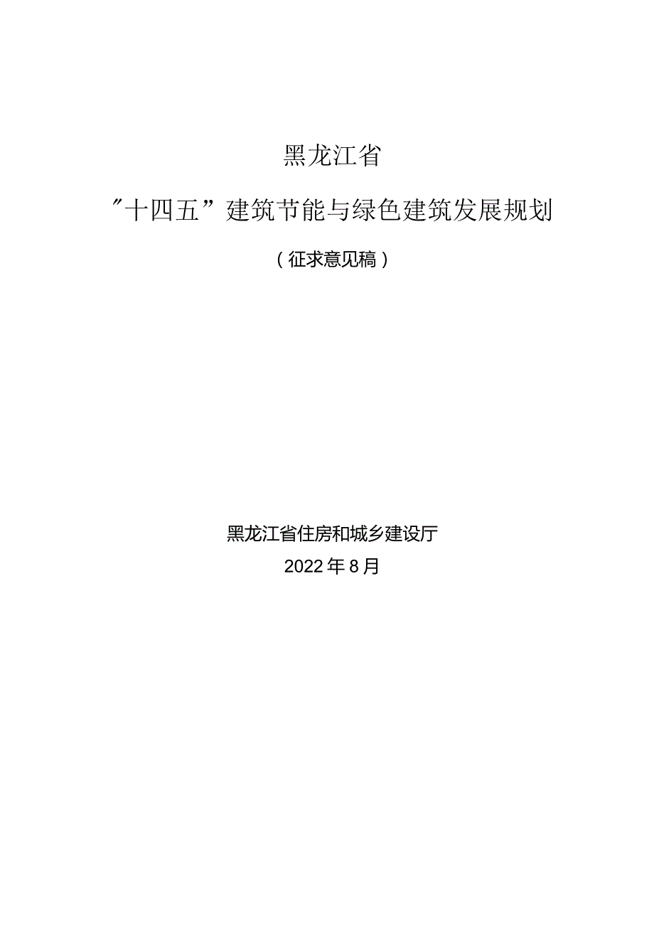 黑龙江省“十四五”建筑节能与绿色建筑发展规划.docx_第1页