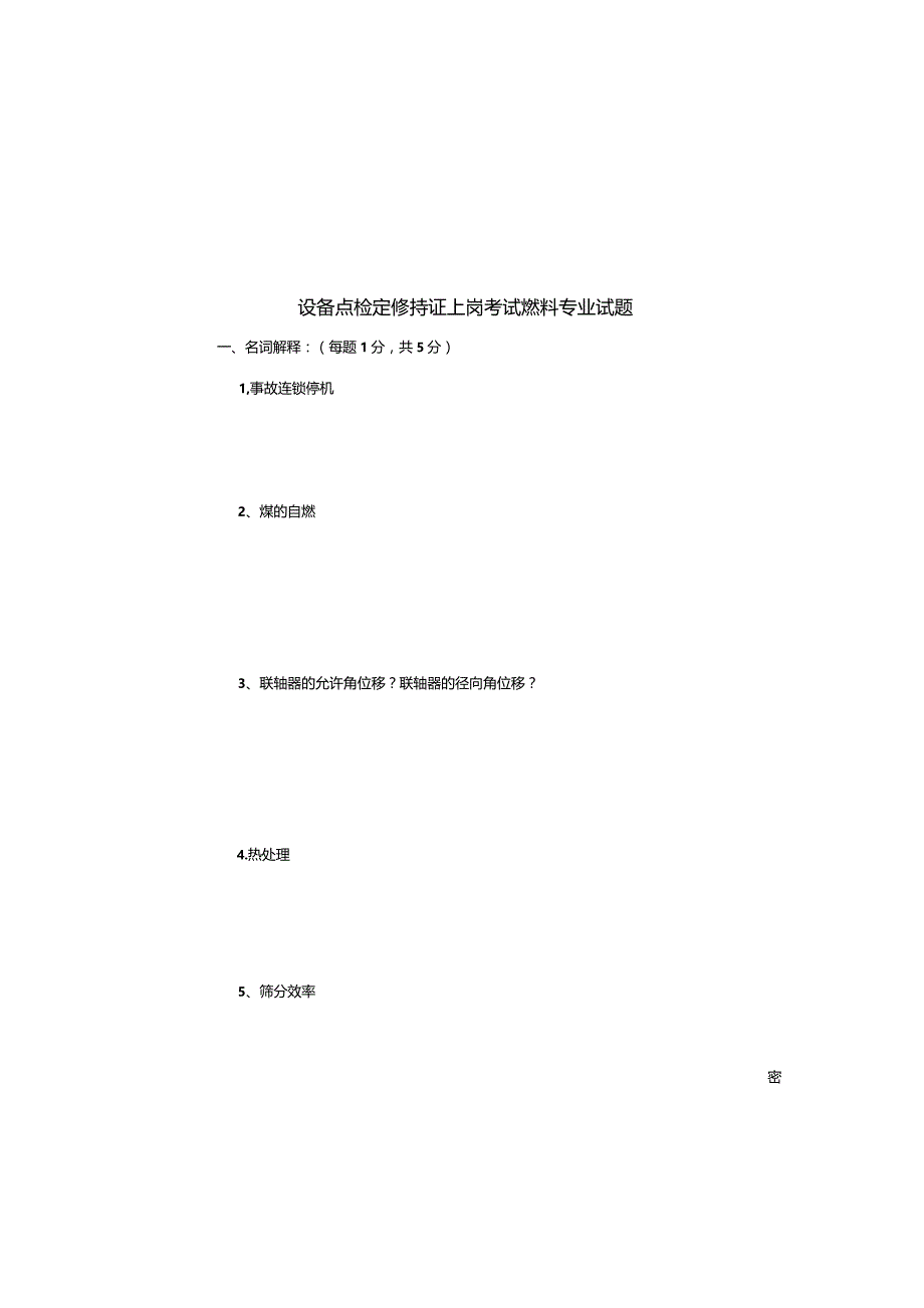 设备点检定修持证上岗考试燃料专业试题.docx_第1页