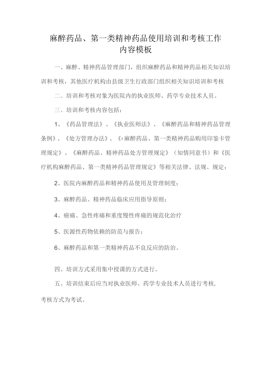 麻醉药品、第一类精神药品使用培训和考核工作内容模板.docx_第1页