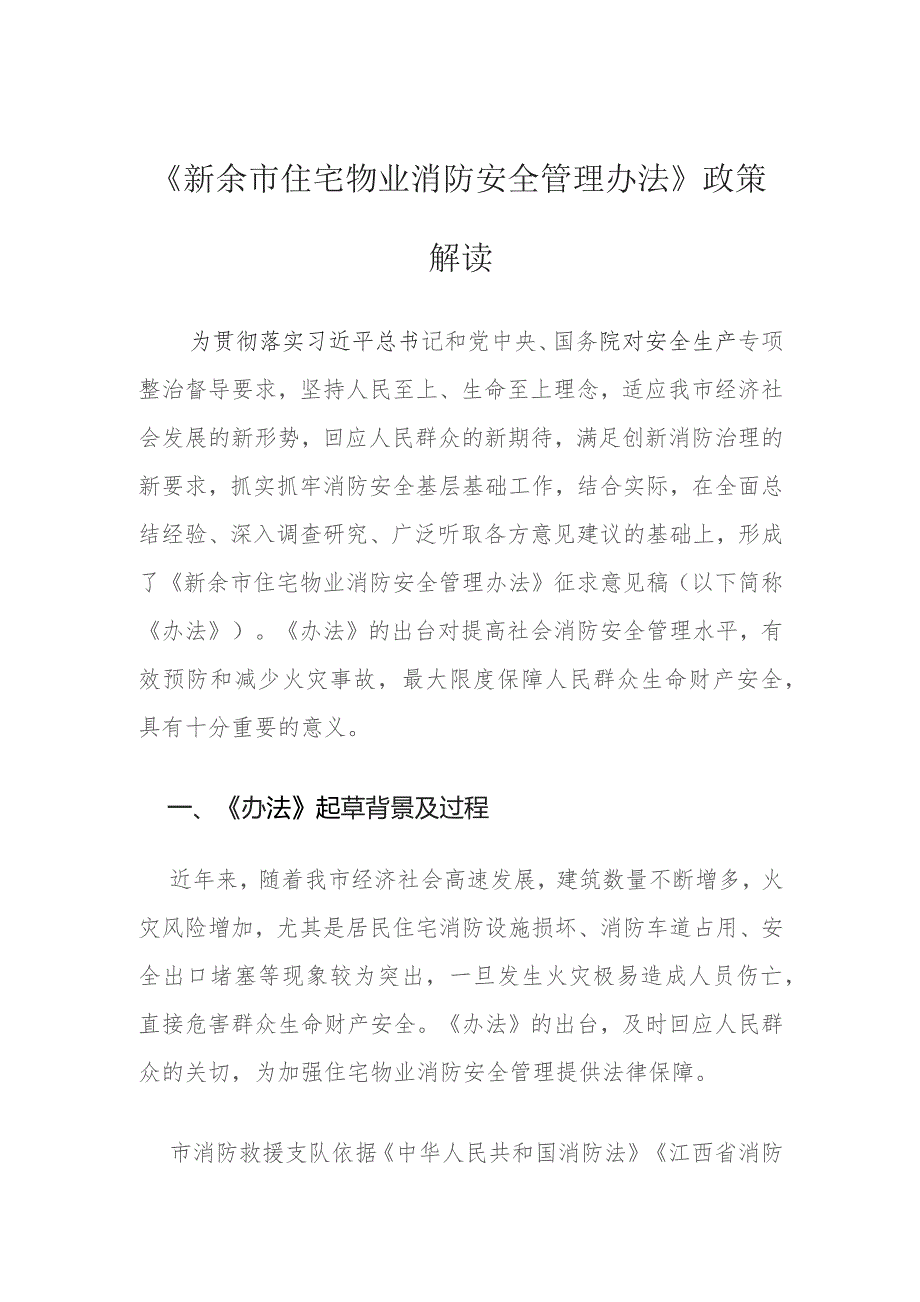 新余市住宅物业消防安全管理办法政策解读.docx_第1页