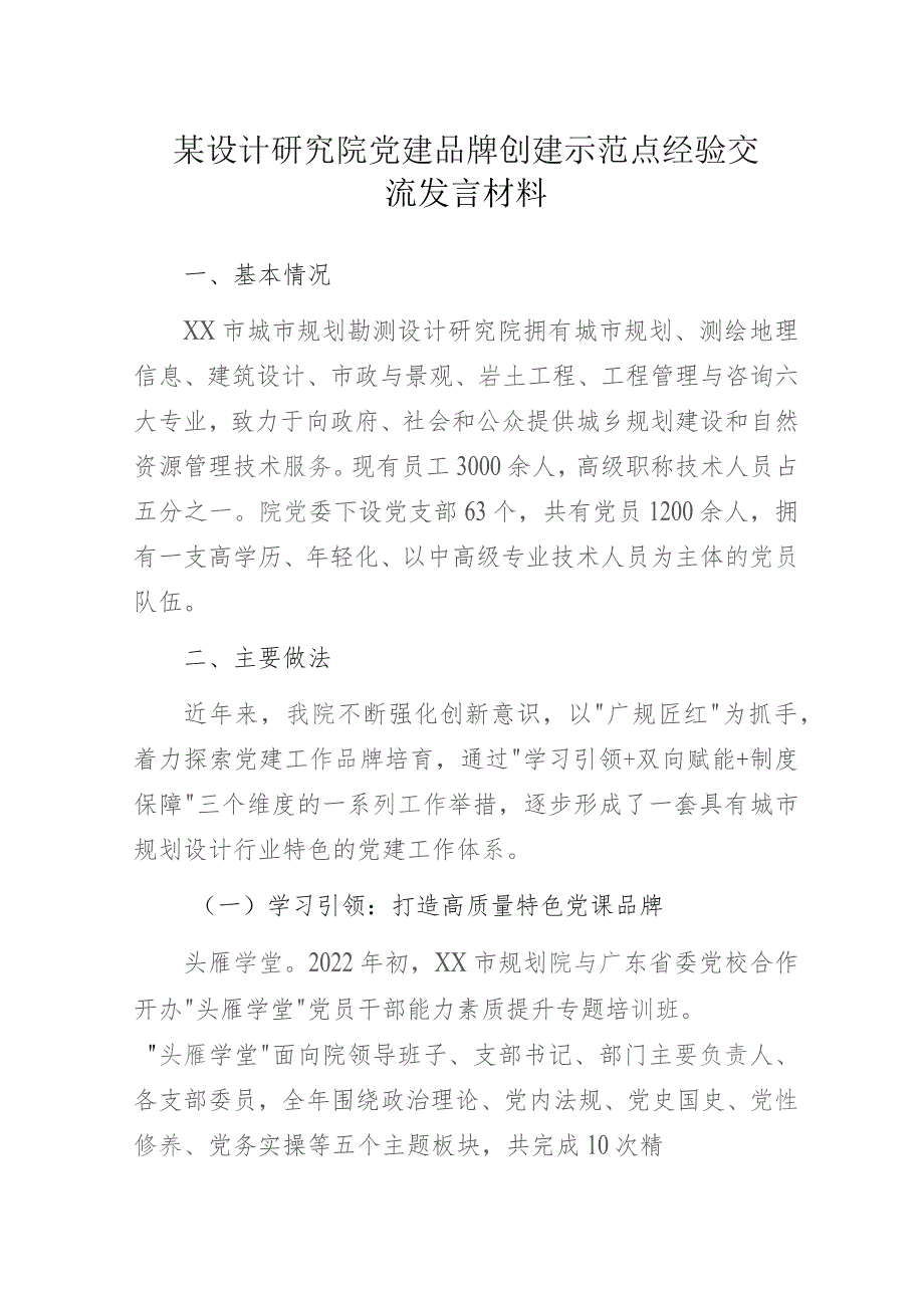 某设计研究院党建品牌创建示范点经验交流发言材料.docx_第1页