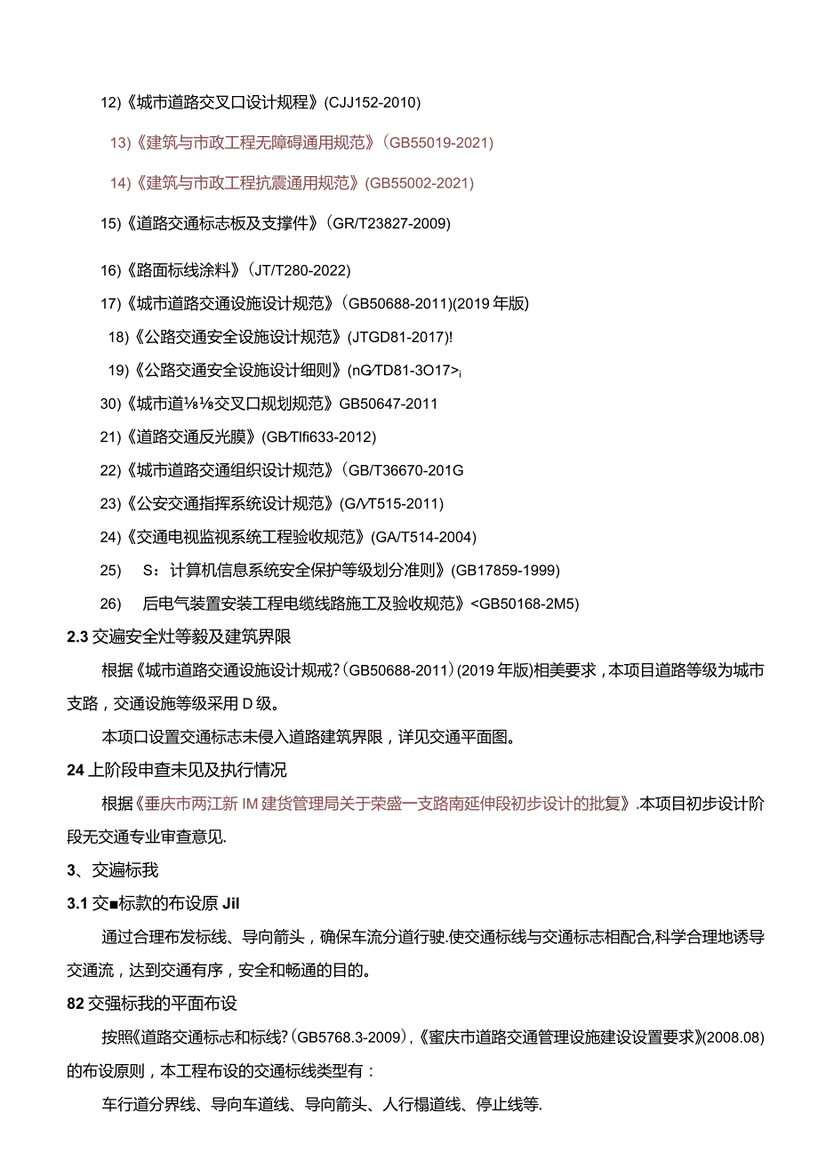 荣盛一支路南延伸段--交通工程施工图设计说明.docx_第2页