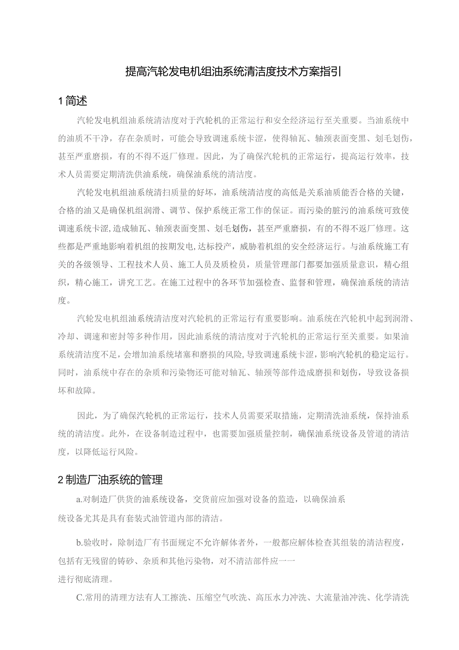 提高汽轮发电机组油系统清洁度技术方案指引.docx_第1页