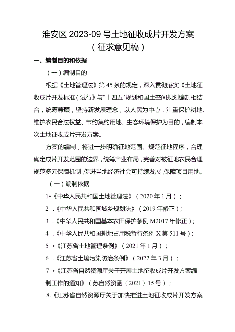 淮安区2023-09号土地征收成片开发方案（征求意见稿）.docx_第1页