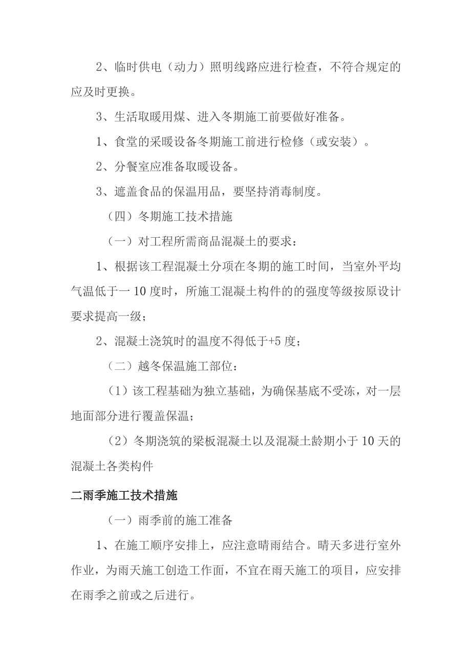 旅游景区砂石路及钢结构摄影三角塔建设项目冬雨季施工已有设施管线的加固保护等特殊情况下的施工措施.docx_第2页