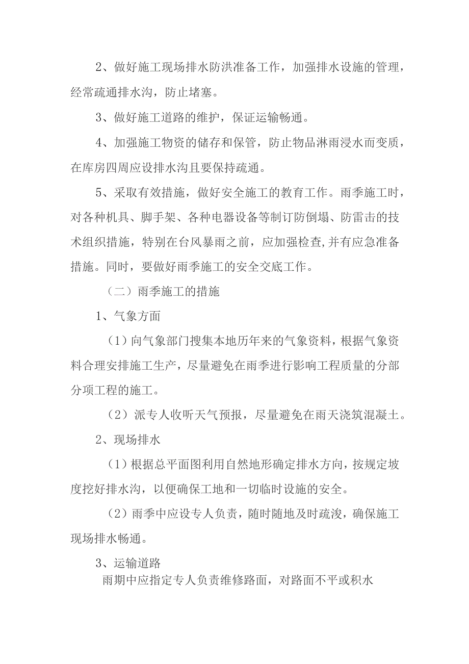 旅游景区砂石路及钢结构摄影三角塔建设项目冬雨季施工已有设施管线的加固保护等特殊情况下的施工措施.docx_第3页