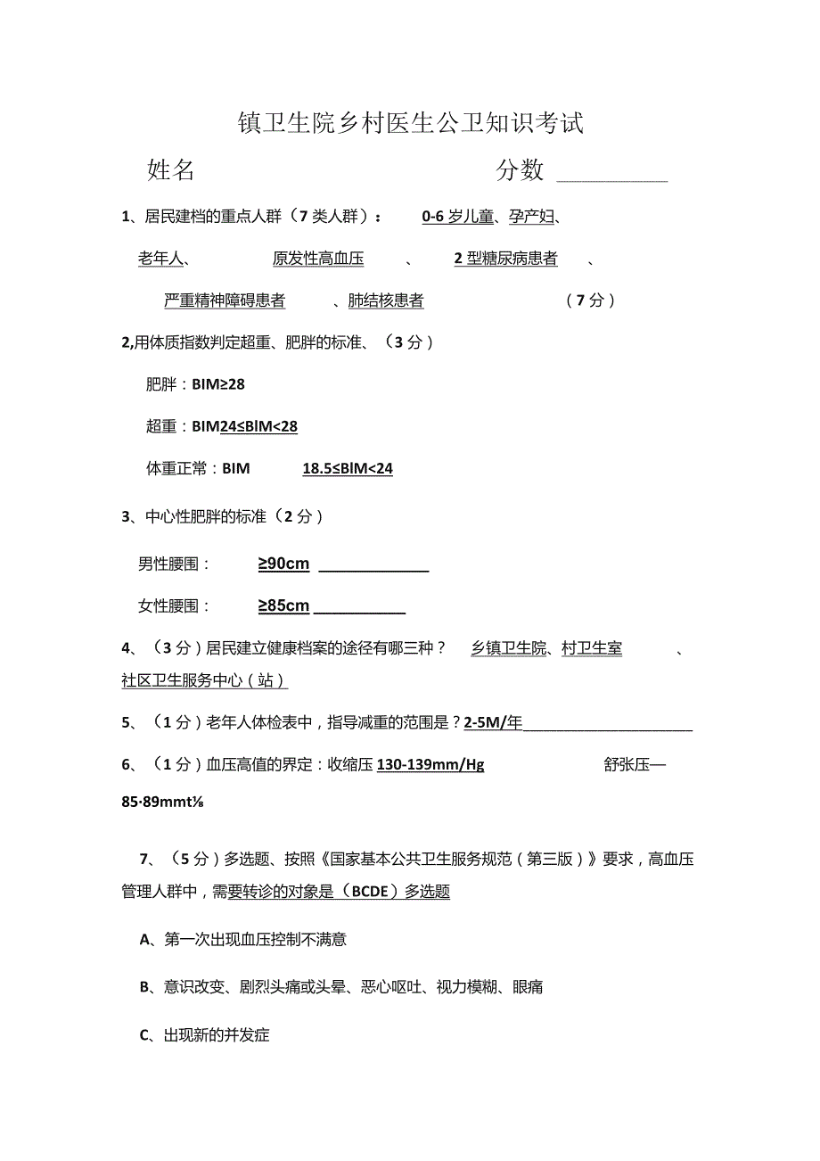 镇卫生院乡村医生公卫知识考试 - 答案.docx_第1页