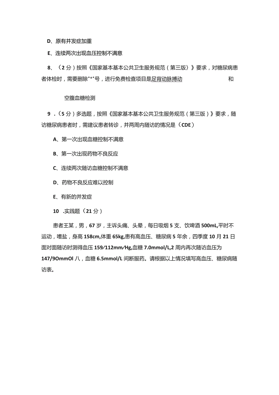 镇卫生院乡村医生公卫知识考试 - 答案.docx_第2页