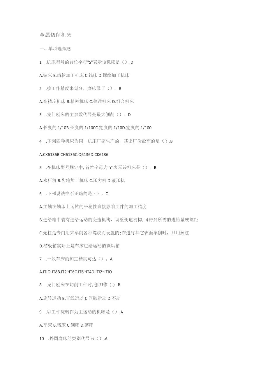 机械制造技术基础题库及答案解析.docx_第1页