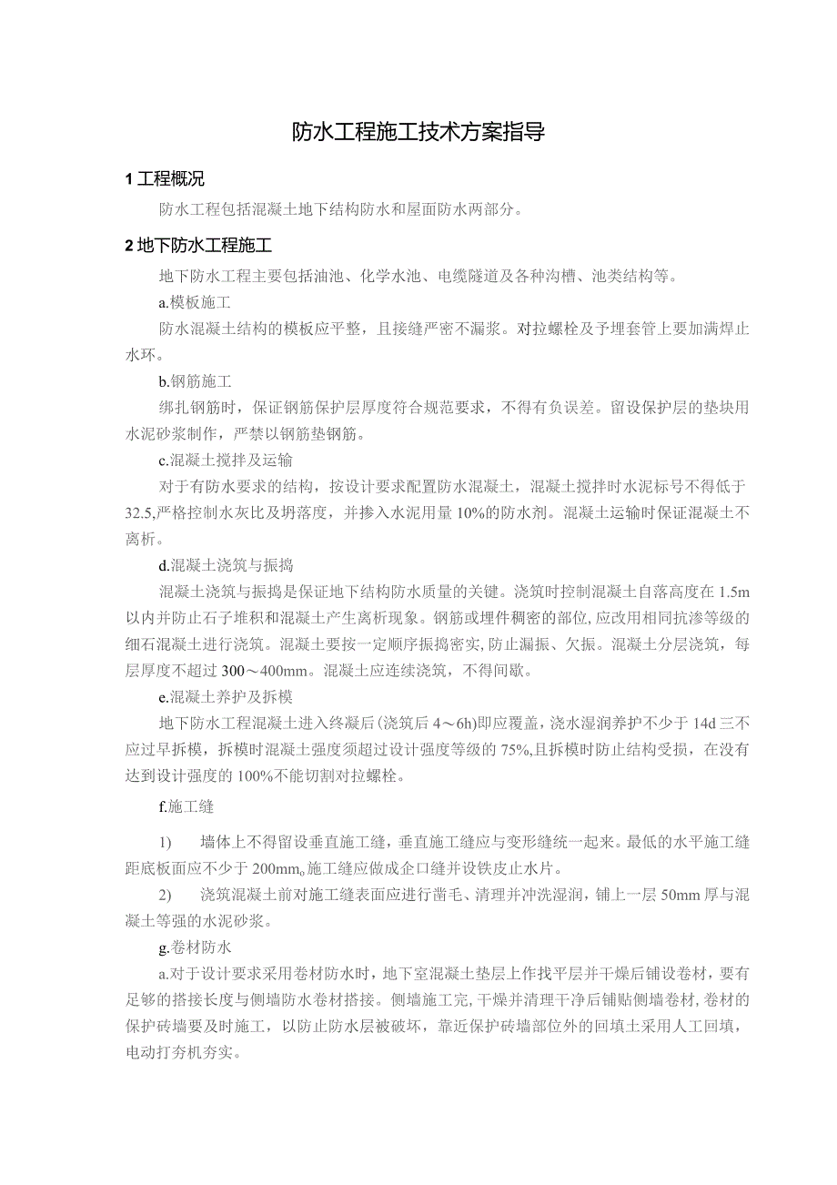 防水工程施工技术方案指导.docx_第1页