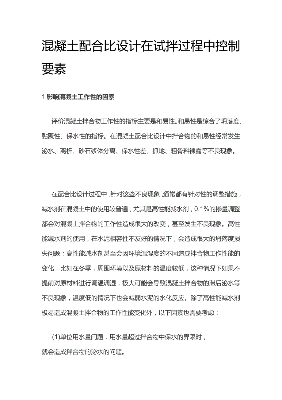 混凝土配合比设计在试拌过程中控制要素.docx_第1页