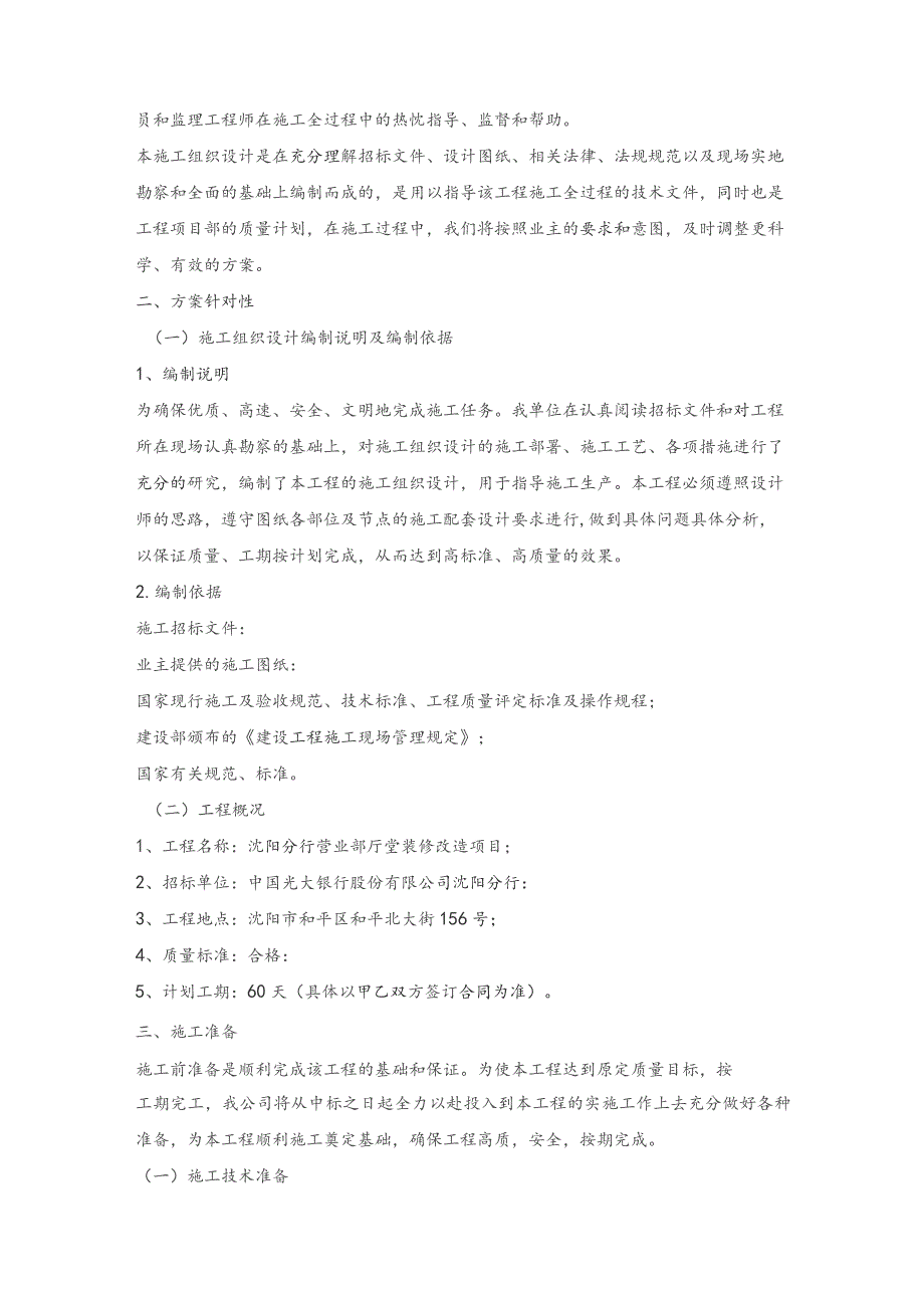 营业部厅堂装修改造项目—施组1.docx_第2页