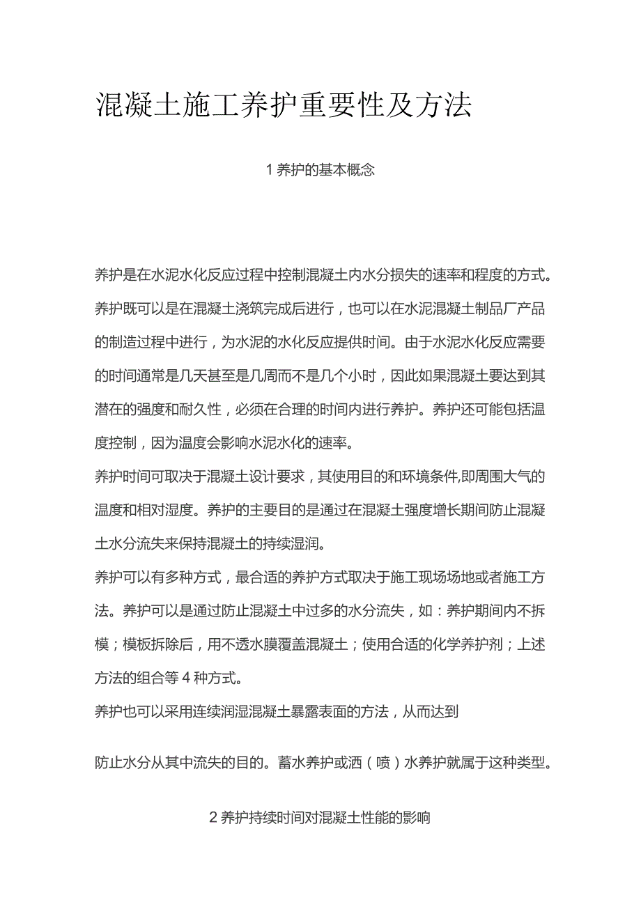 混凝土施工养护重要性及方法.docx_第1页