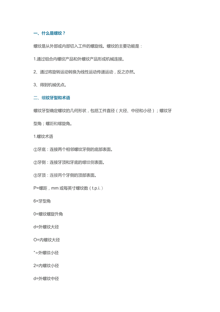 机械设备培训之螺纹的计算公式.docx_第1页