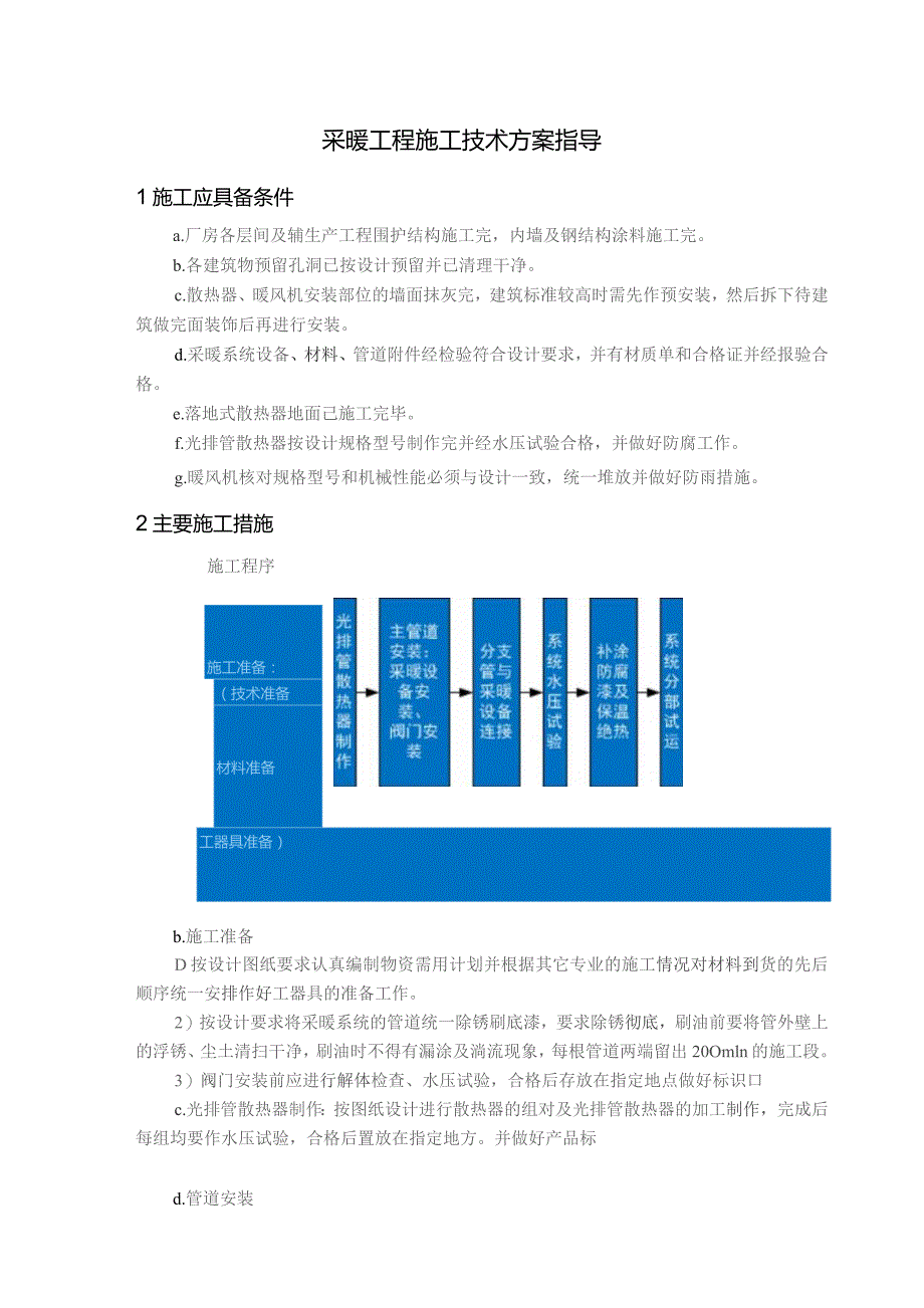 采暖工程施工技术方案指导.docx_第1页