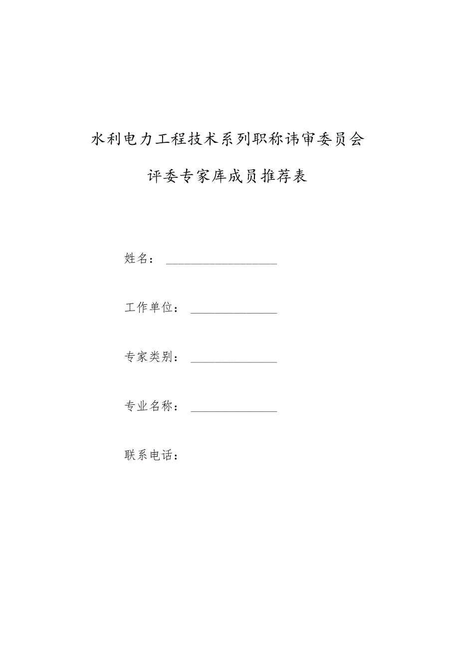 水利电力工程技术系列职称评审委员会评委专家库成员推荐表.docx_第1页