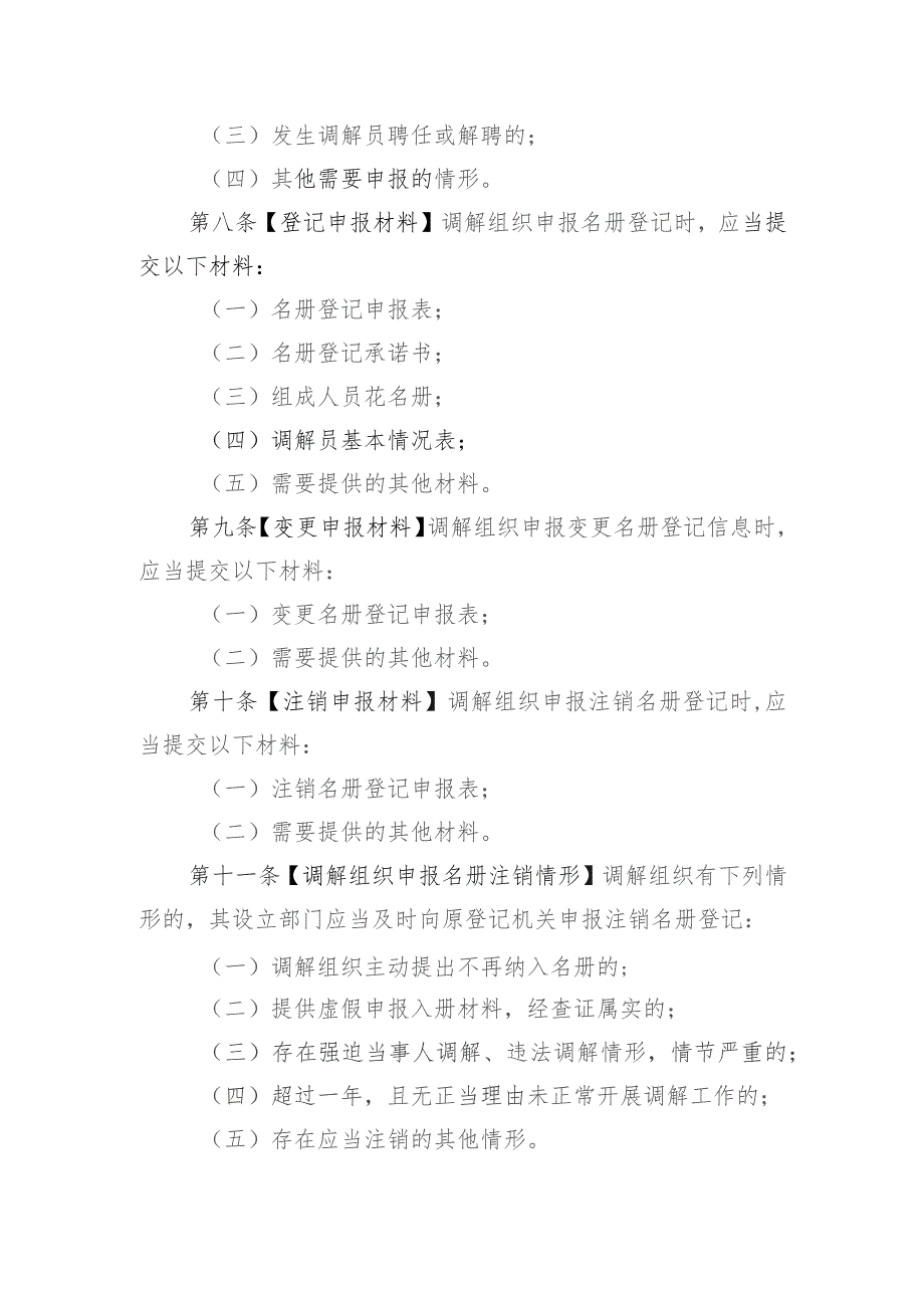 浙江省调解组织名册管理办法（试行）（征求意见稿）.docx_第3页