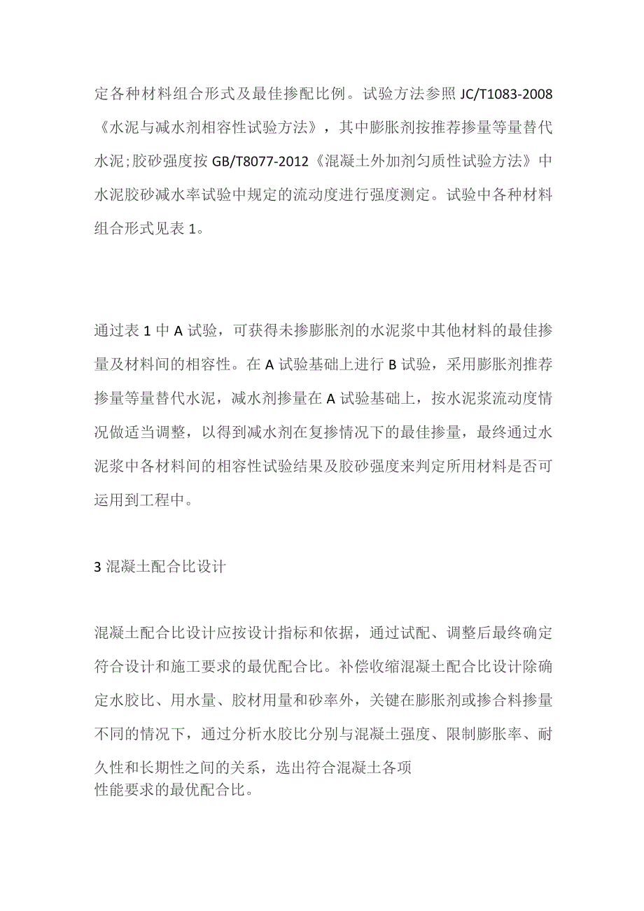 补偿收缩混凝土配合比设计.docx_第3页