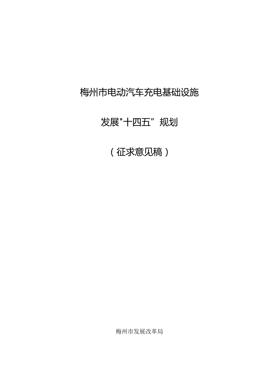 梅州市电动汽车充电基础设施发展“十四五”规划（征求意见稿）.docx_第1页