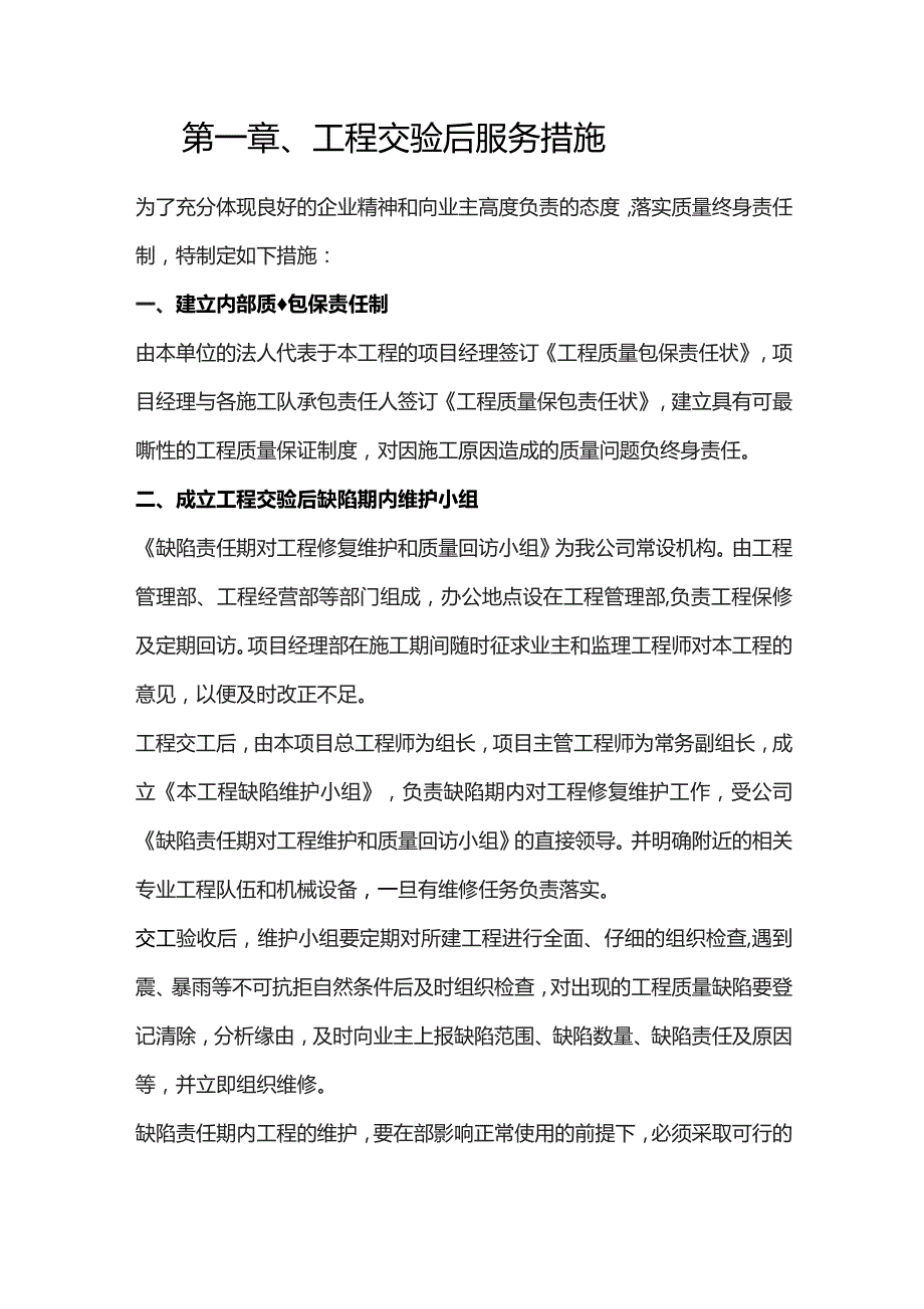 机场工程施工组织设计分项—第一章、工程交验后服务措施.docx_第1页