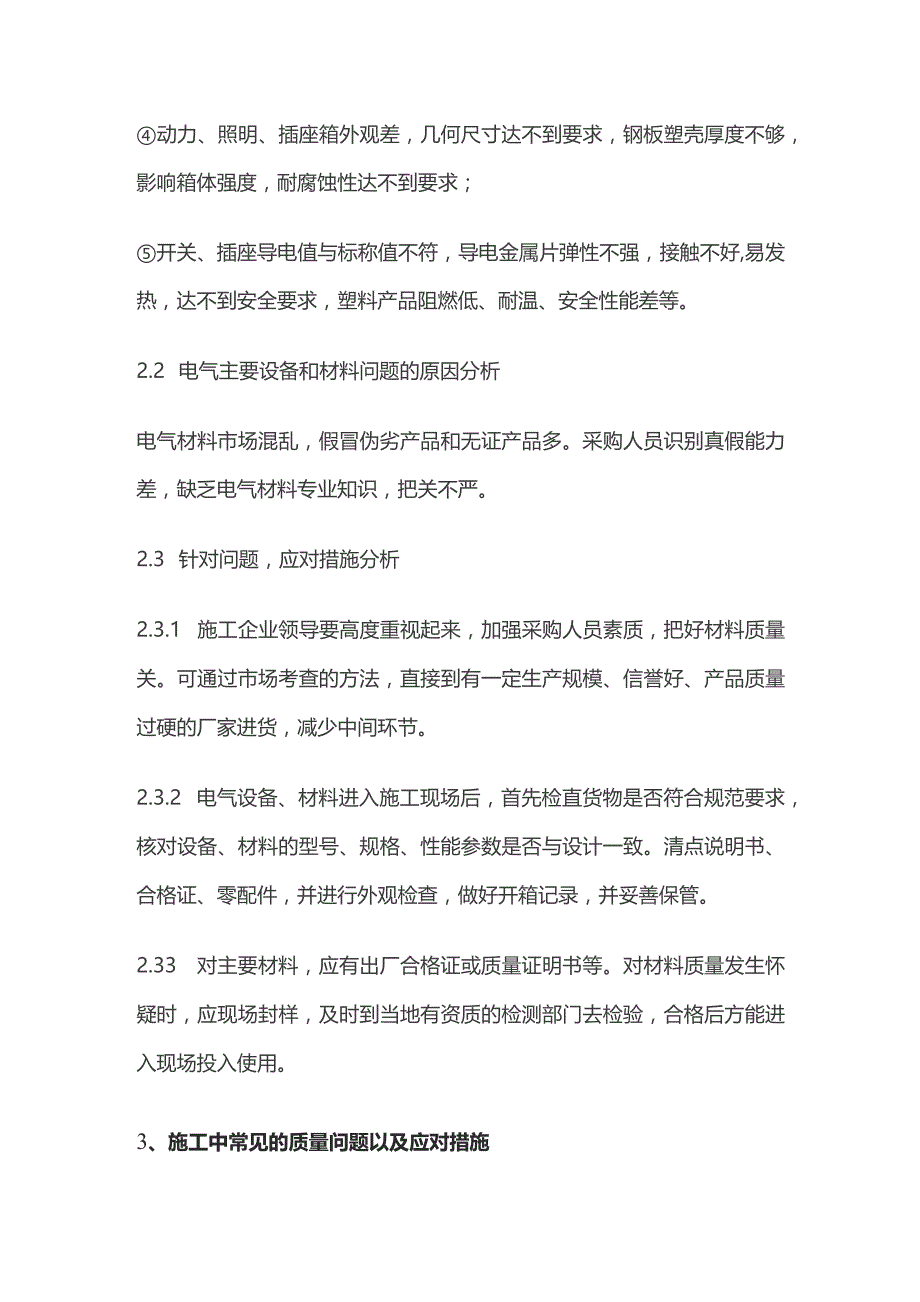 电气施工中常见质量问题及应对措施.docx_第2页