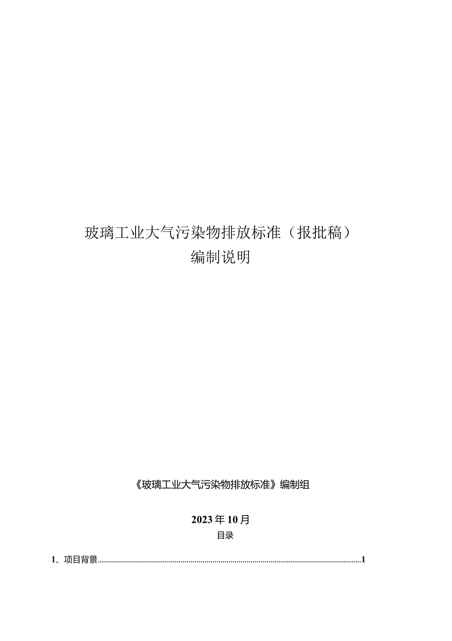 玻璃工业大气污染物排放标准（报批稿）编制说明.docx_第1页