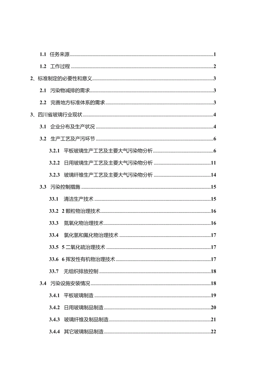 玻璃工业大气污染物排放标准（报批稿）编制说明.docx_第2页