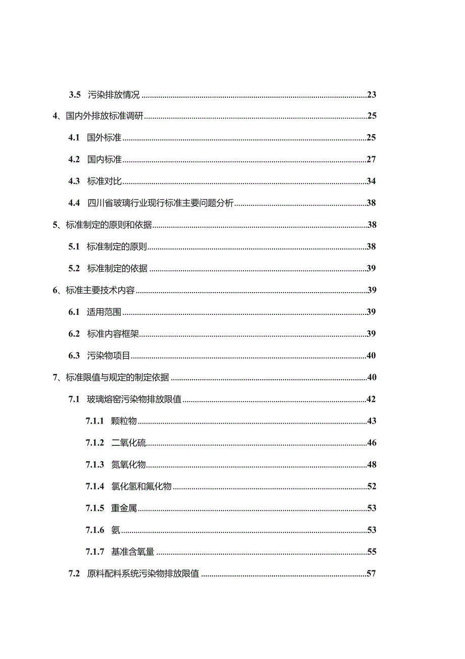 玻璃工业大气污染物排放标准（报批稿）编制说明.docx_第3页