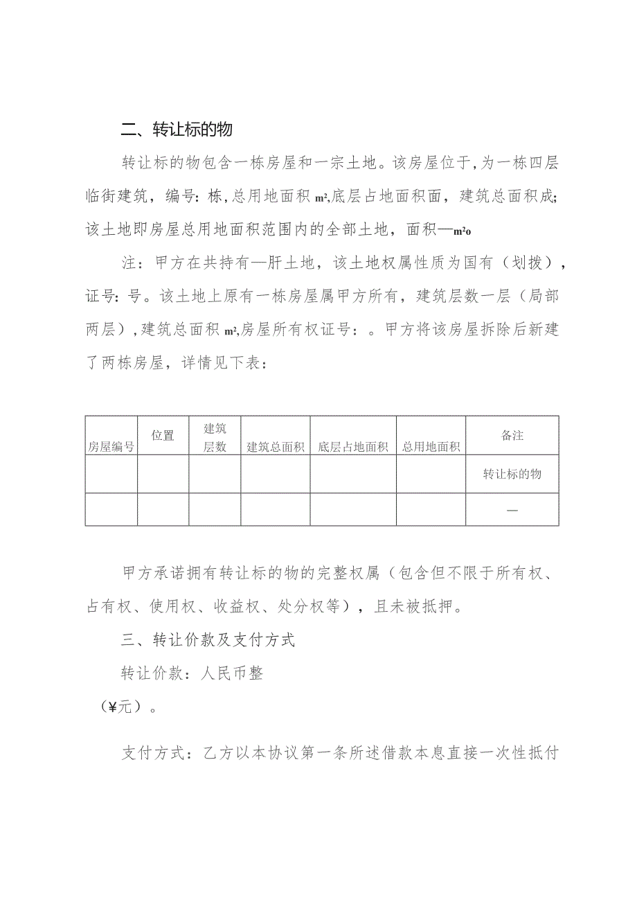 房地产转让（抵债）协议.docx_第2页