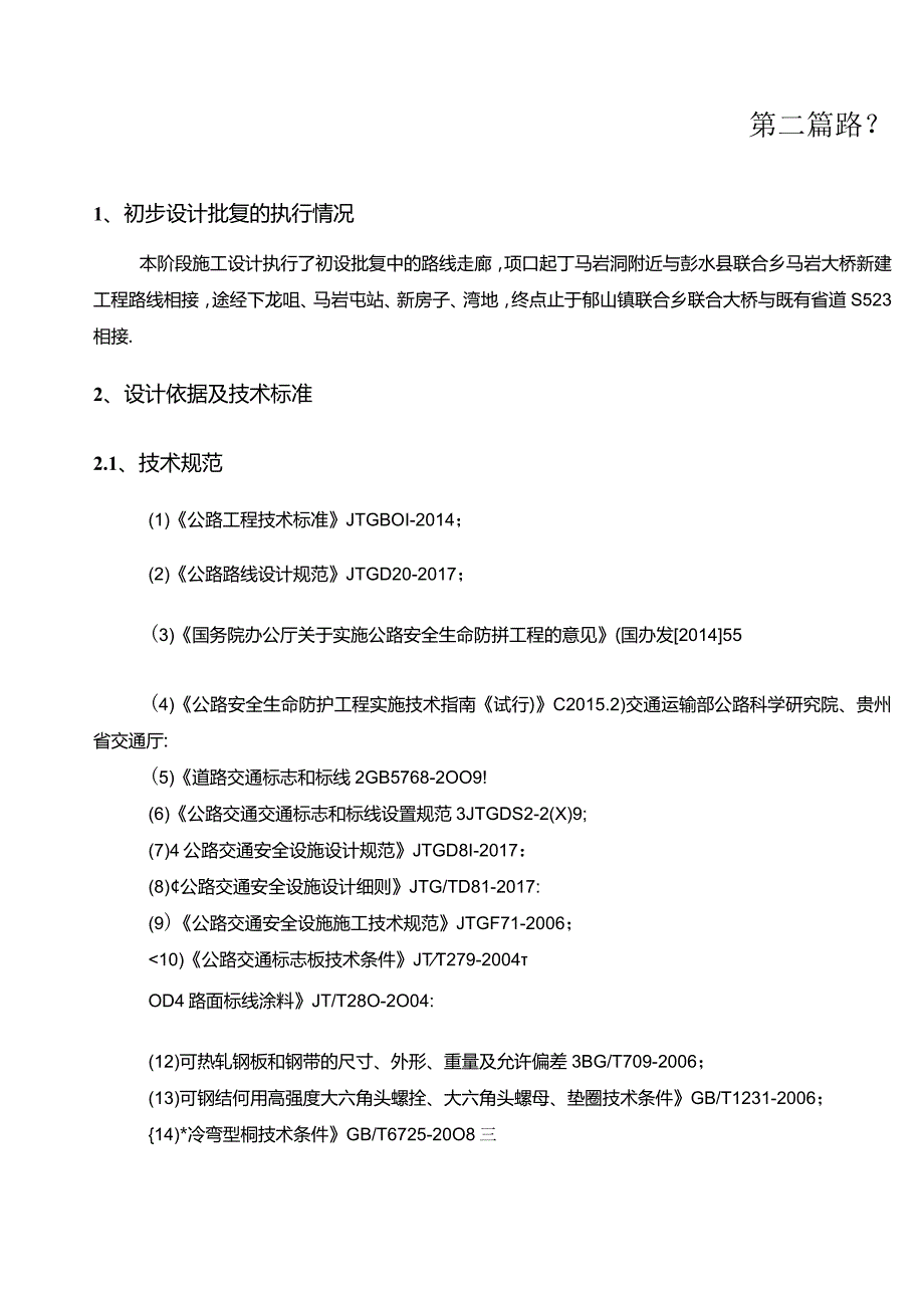 高家村至马岩段升级改造工程--路线设计说明.docx_第1页