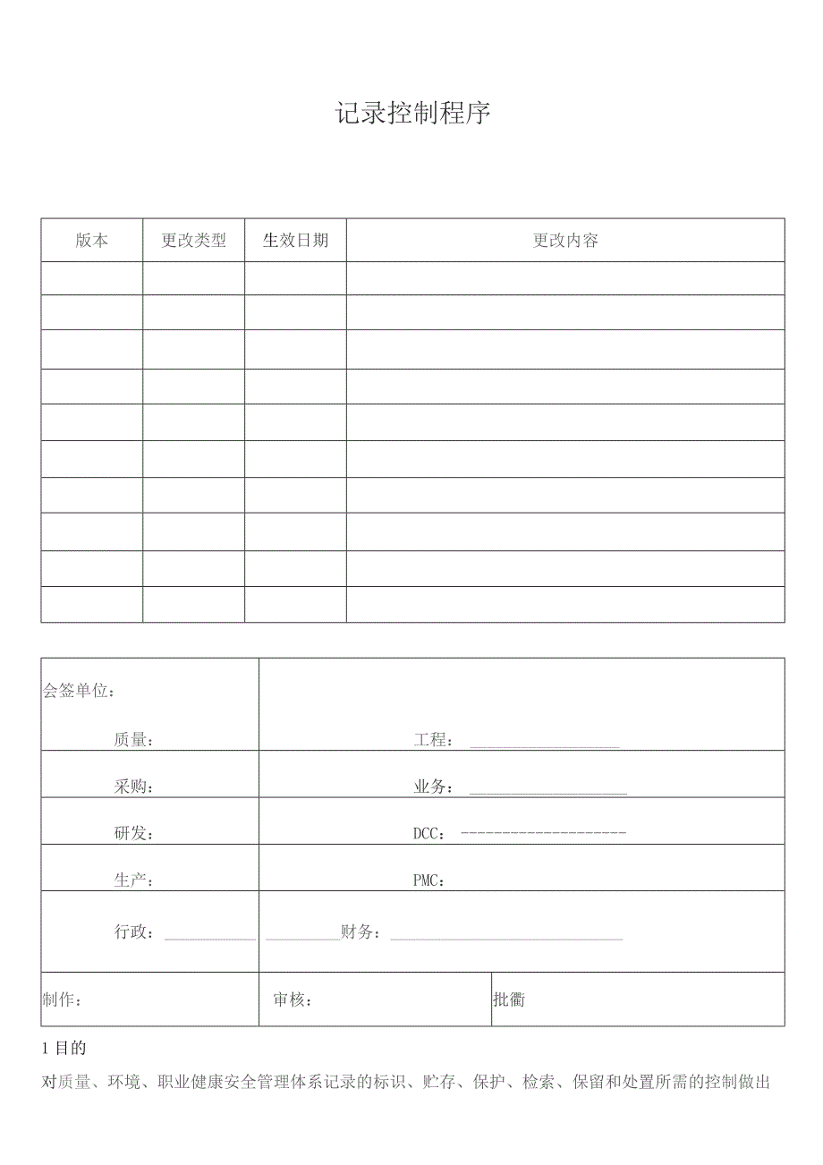 记录控制程序.docx_第1页