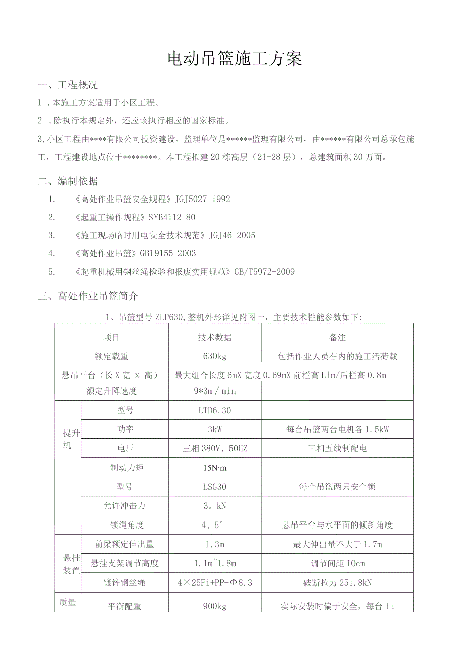 电动吊篮施工方案.docx_第2页