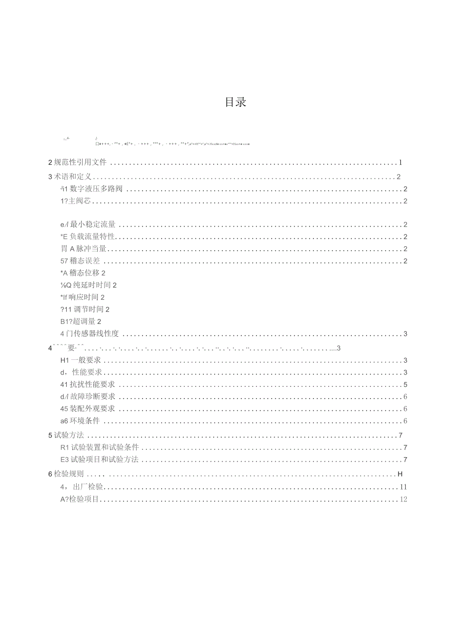 高精度高可靠数字液压阀通用技术要求.docx_第3页