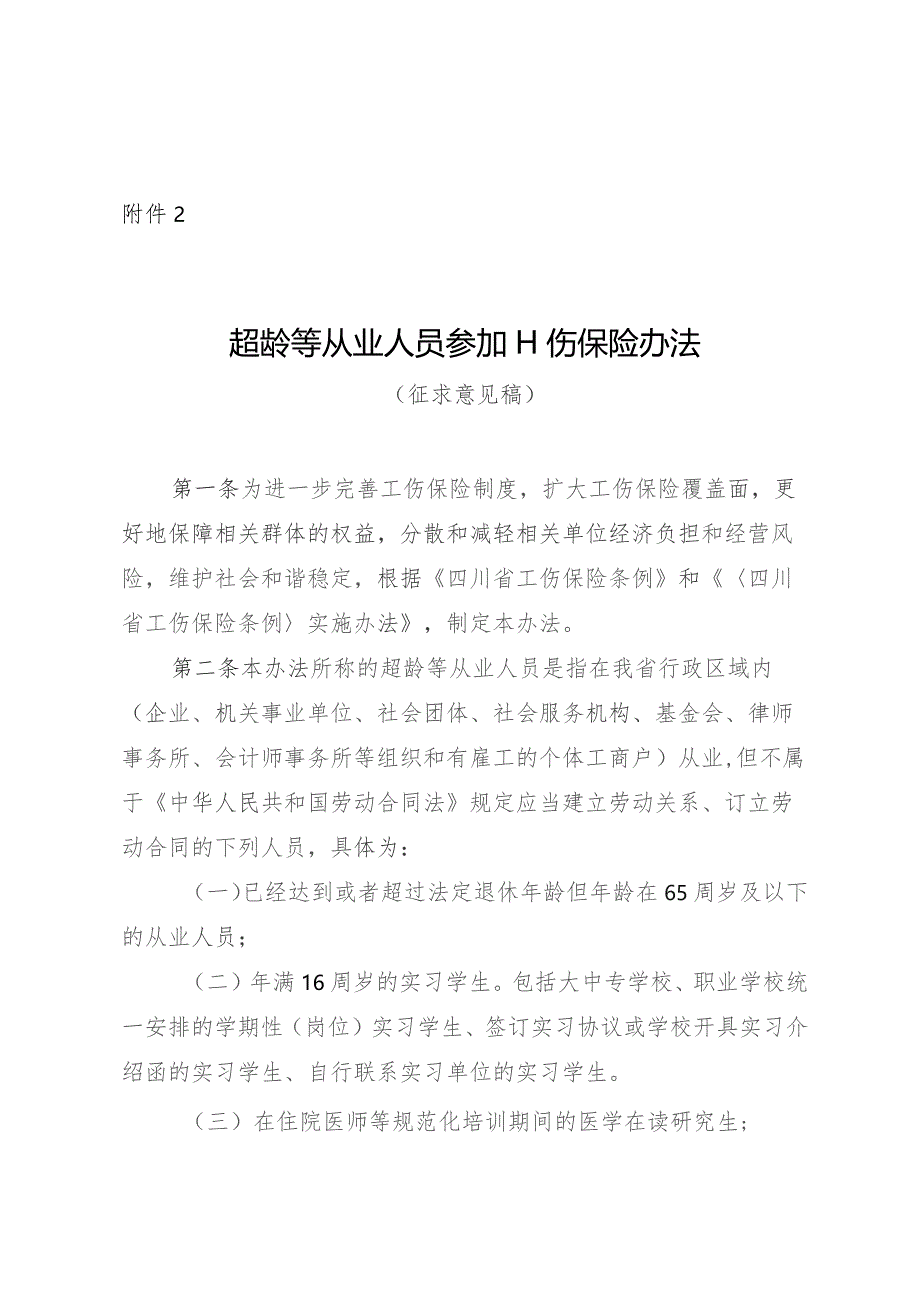 超龄等从业人员参加工伤保险办法（征求意见稿）.docx_第1页