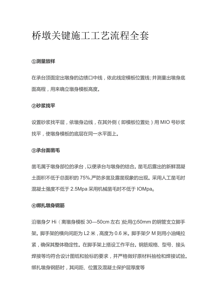 桥墩关键施工工艺流程全套.docx_第1页